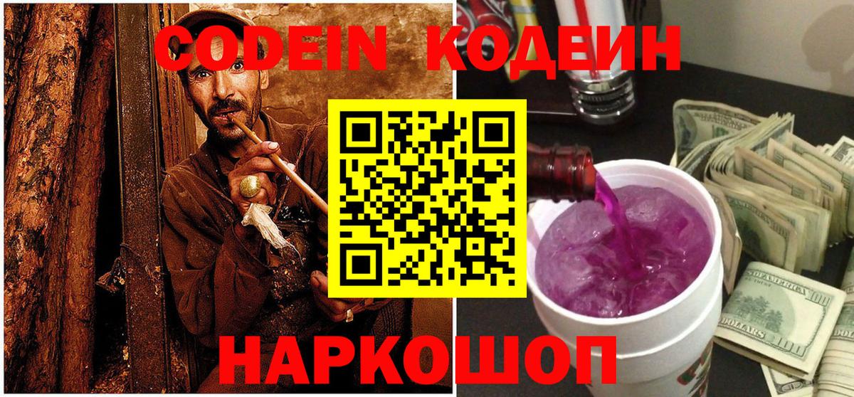 Кодеин Purple Drank Волгоград