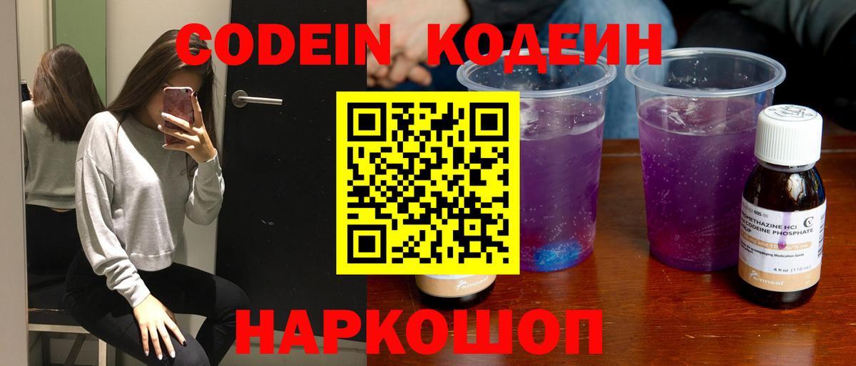 Волгоград  Codein напиток Lean (лин)  Кодеиновый сироп Lean Purple Drank  Вход с VPN 